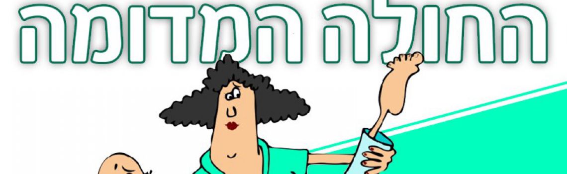 haholee hamedoma habima.jpg