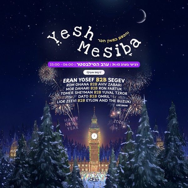 יש מסיבה סילבסטר בעמק חפר.jpg