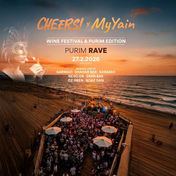 צ'ירס פסטיבל יין חופשי בפורים 2026.jpg