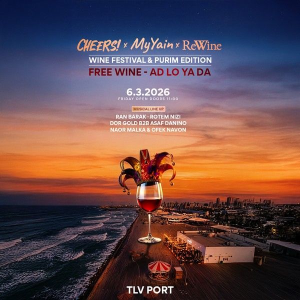 פסטיבל היין החופשי בטראסק פורים 2026.jpg