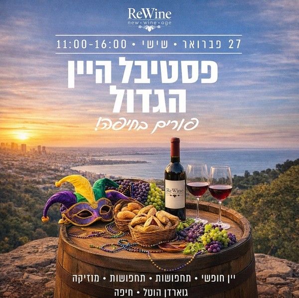 ReWine פסטיבל היין פורים 2026.jpg