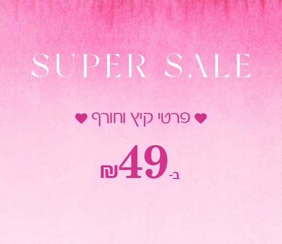 אפרודיטה פריטים ב-49 שקלים.jpg