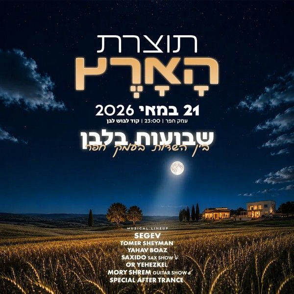 תוצרת הארץ ערב שבועות בעמק חפר 2026.jpg