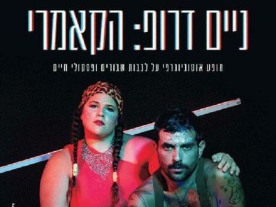 ניים דרופ הקאמרי.jpg