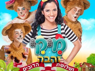 -זהבה-ושלושת-הדובים