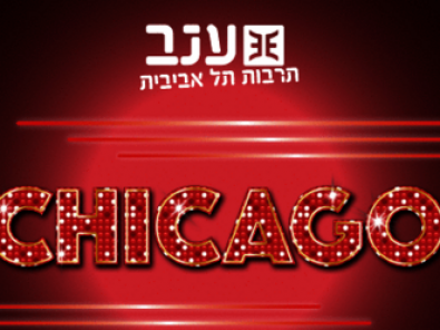 שיקגו - המחזמר במרכז ענב.jpg
