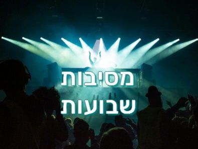 מסיבות שבועות.jpg