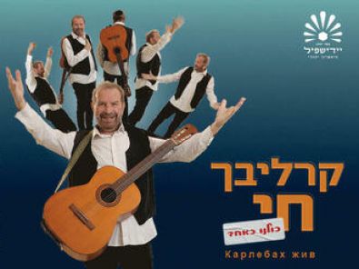 קרליבך חי כרטיסים.jpg