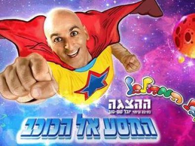 יובל המבולבל - בהצגה המסע אל הכוכב כרטיסים.jpg