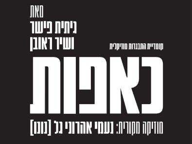 כאפות הקאמרי.jpg