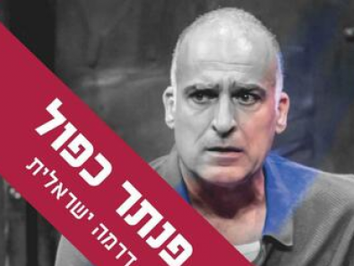 פנתר כפול בית ליסין.png