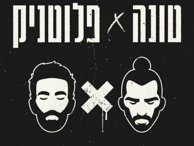 טונה-ורביד-פלוטינק-כרטיסים.jpg