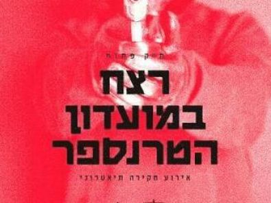 תיק פתוח - רצח במועדון הטרנספר.jpg
