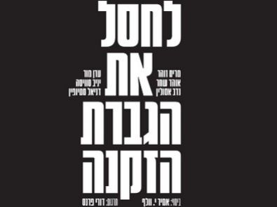 לחסל את הגברת הזקנה הקאמרי.jpg