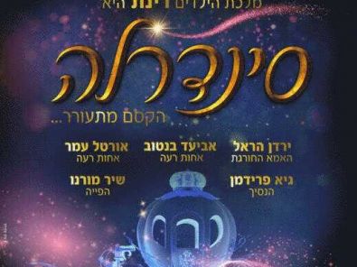 סינדרלה-רינת-גבאי--כרטיסים-לוח-הצגות.jpg