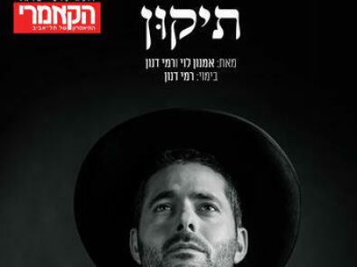 הצגות תיאטרון 2020 כרטיסים להצגות הנחות לוח הצגות Ticketsi