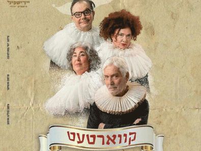 תיאטרון יידישפיל - קוורטט - קווארטעט.jpg