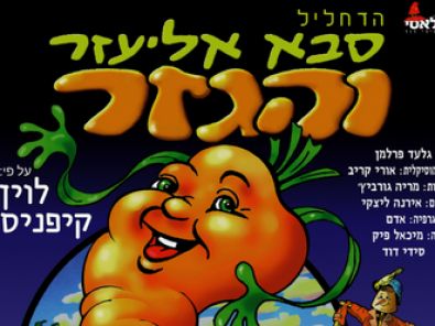 סבא אליעזר והגזר כרטיסים.jpg