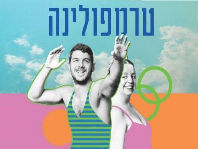 טרמפולינה כרטיסים.jpg